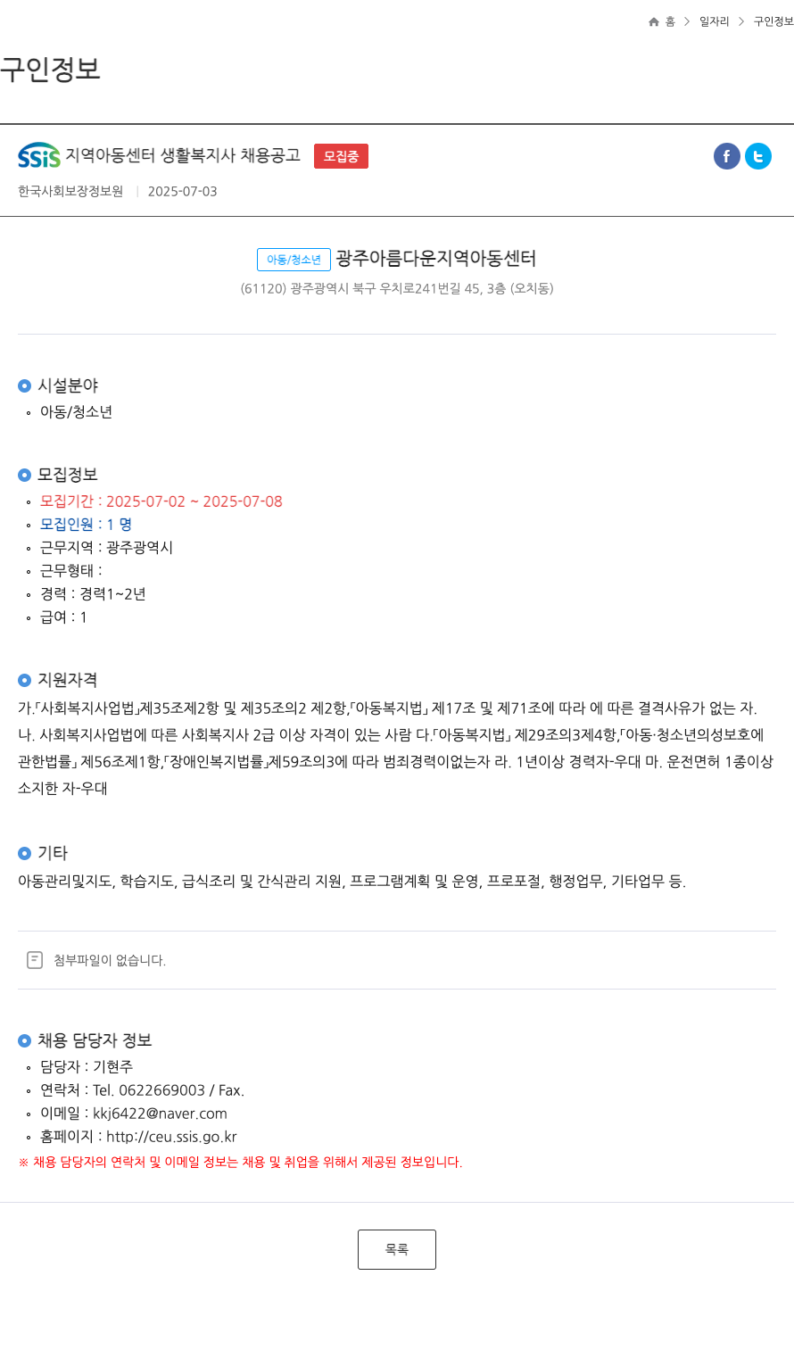 한국사회보장정보원 SSIS 지역 아동 센터 생활 복지사 채용 공고 채용공고