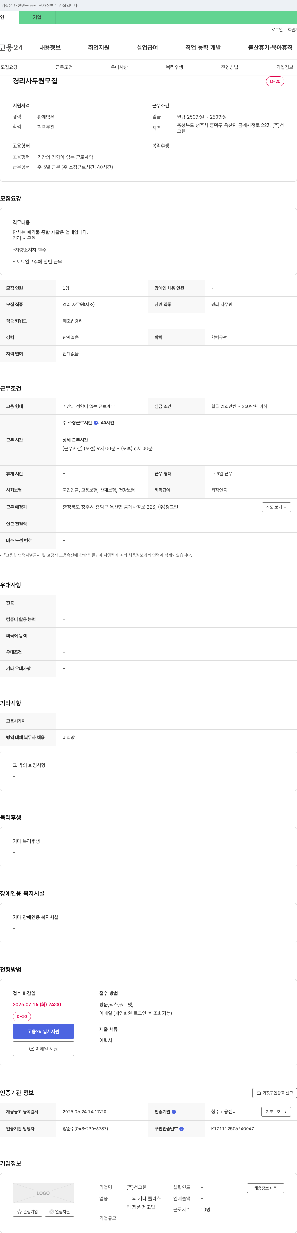 청그린 경리 사무원 모집 채용공고