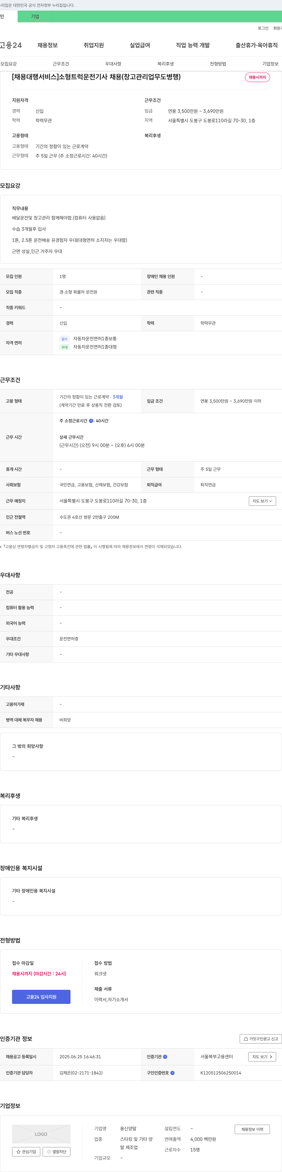 용신양말 [채용 대행 서비스] 소형 트럭 운전 기사 채용 (창고 관리 업무도 병행) 채용공고