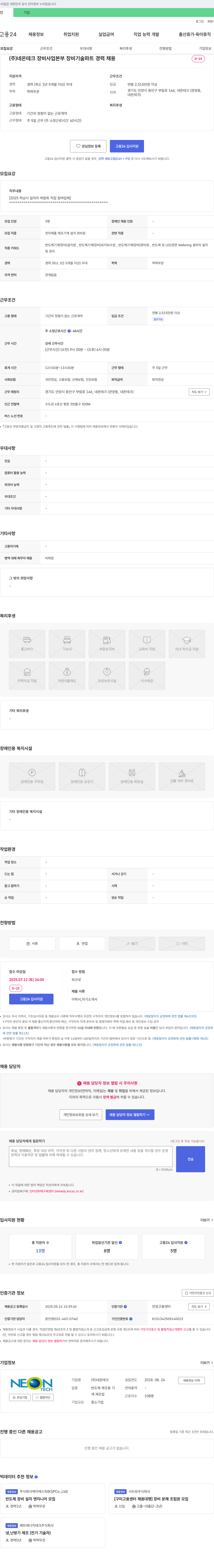 네온테크 장비사업본부 장비기술파트 경력 채용 채용공고