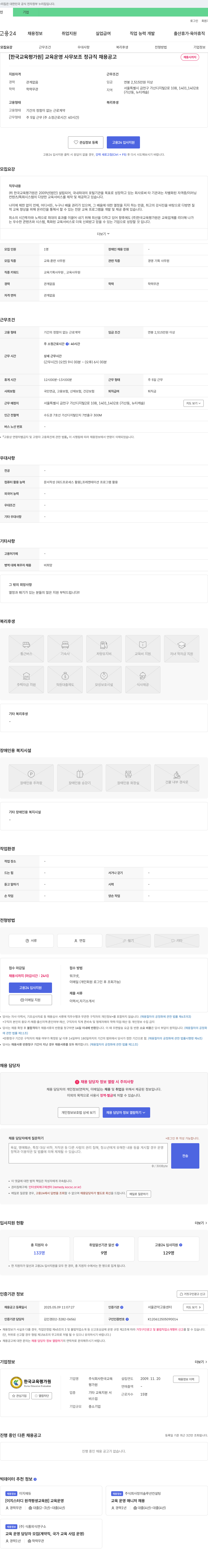 한국교육평가원 [한국교육평가원] 교육 운영 사무 보조 정규직 채용 공고 채용공고