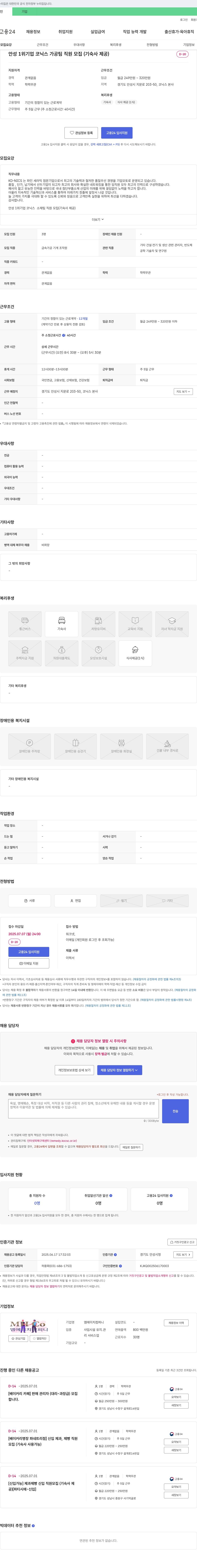 코닉스 안성 1위 기업 코닉스 가공팀/소재팀 직원 모집 (기숙사 제공) 채용공고