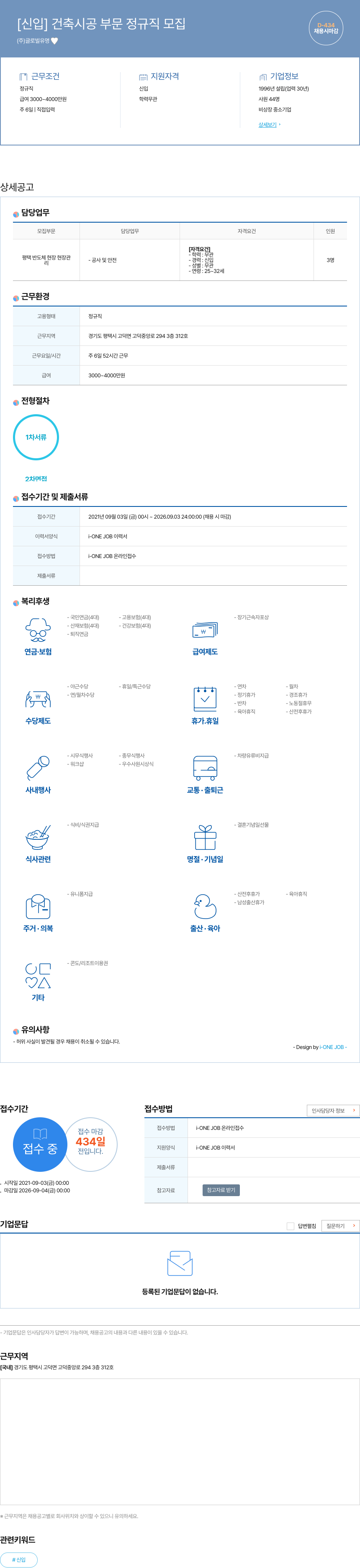 글로벌유명 [신입] 건축 시공 부문 정규직 모집 채용공고