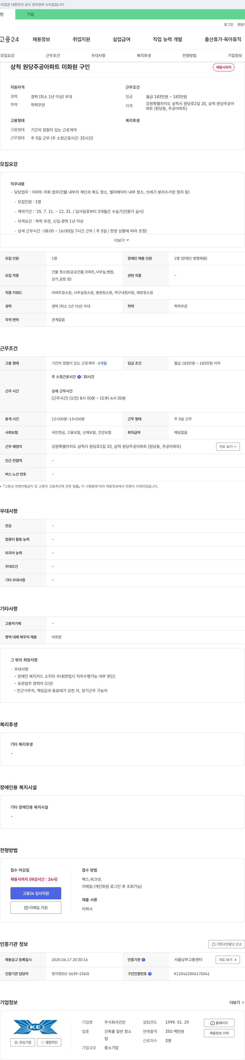 건 삼척 원당 주공 아파트 미화원 구인 채용공고