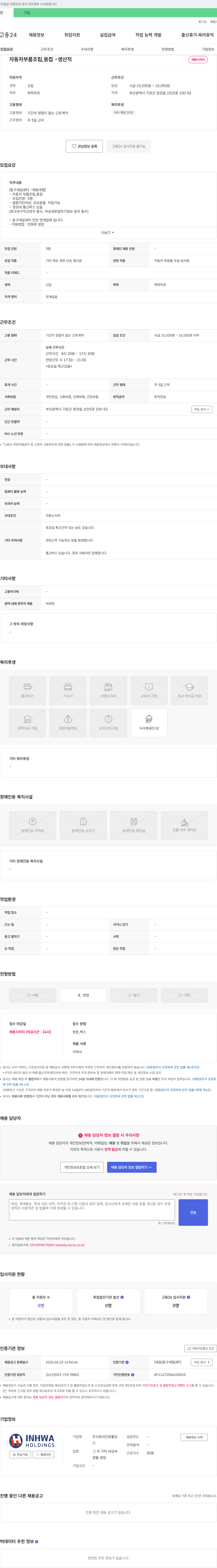 인화홀딩스 자동차 부품 조립, 용접 생산직 채용 채용공고