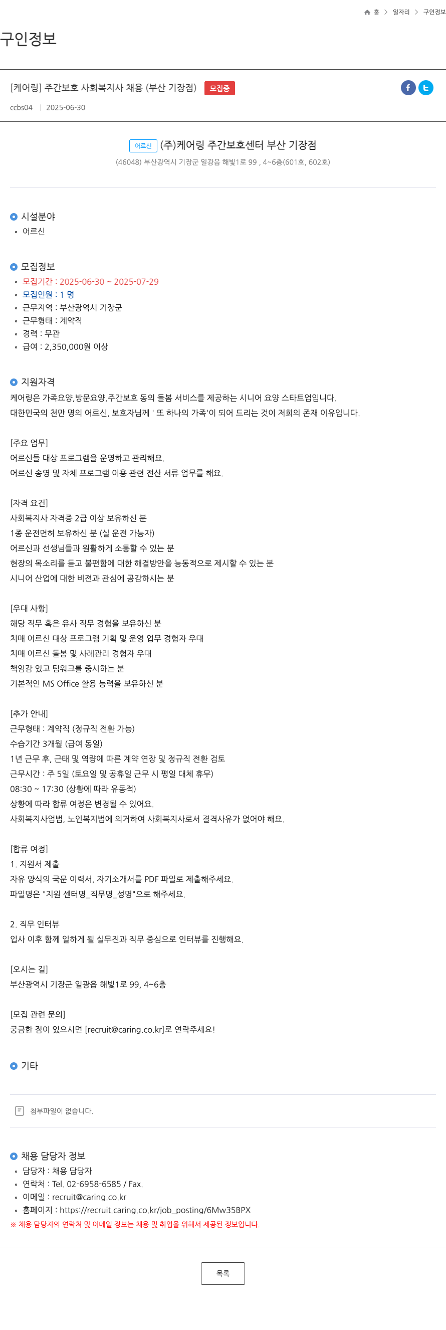 케어링 주간보호센터 부산 기장점 [케어링] 주간보호 사회복지사 채용 (부산 기장점) 채용공고