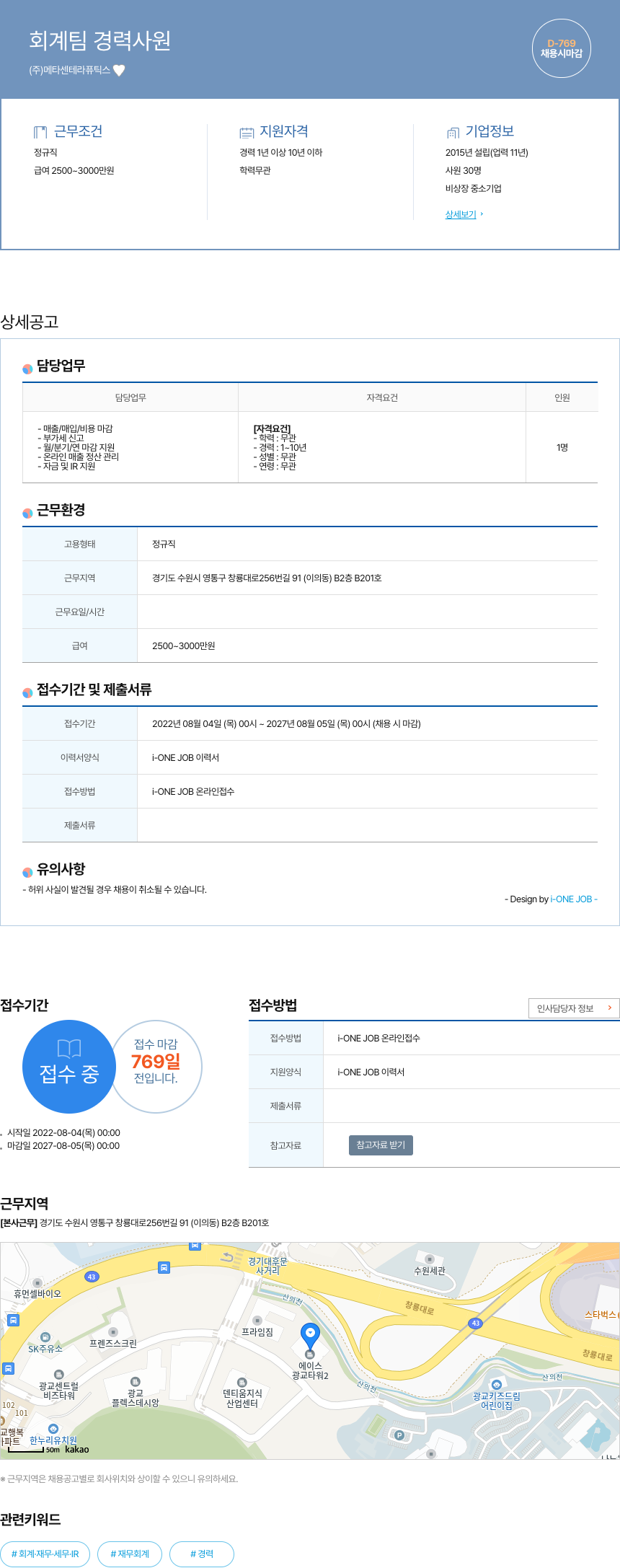 메타센테라퓨틱스 회계 팀 경력 사원 채용공고