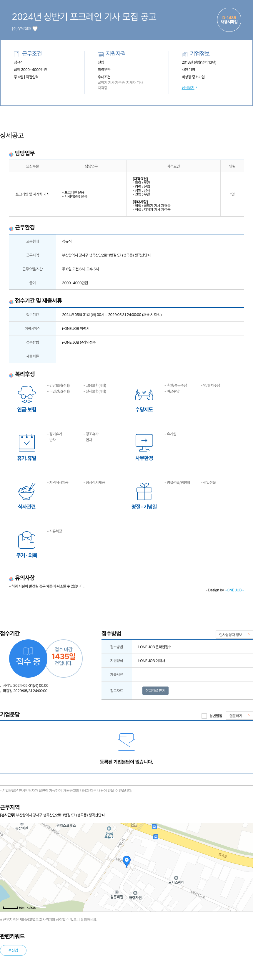 우남철재 2024년 상반기 포크레인 기사 모집 공고 채용공고