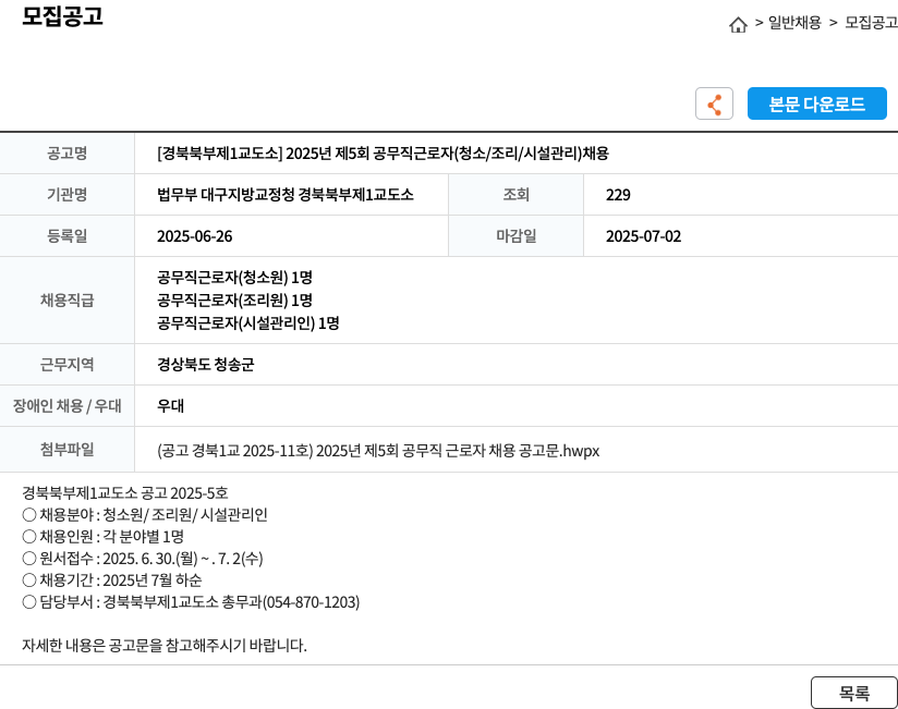 법무부대구지방교정청경북북부제1교도소 2025년 제5회 공무직 근로자(청소/조리/시설관리) 채용 채용공고