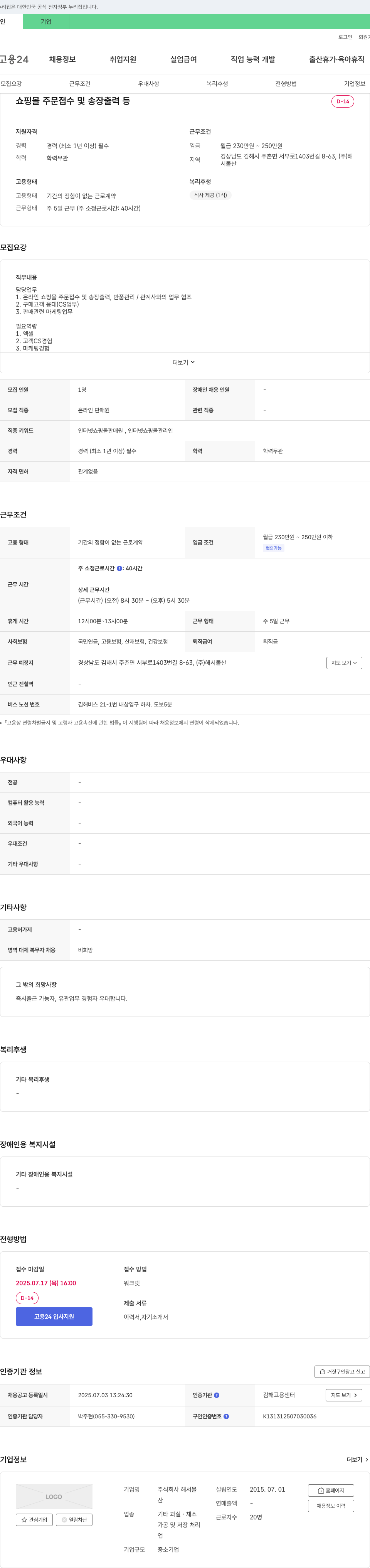 해서물산 쇼핑몰 주문 접수 및 송장 출력 등 채용공고