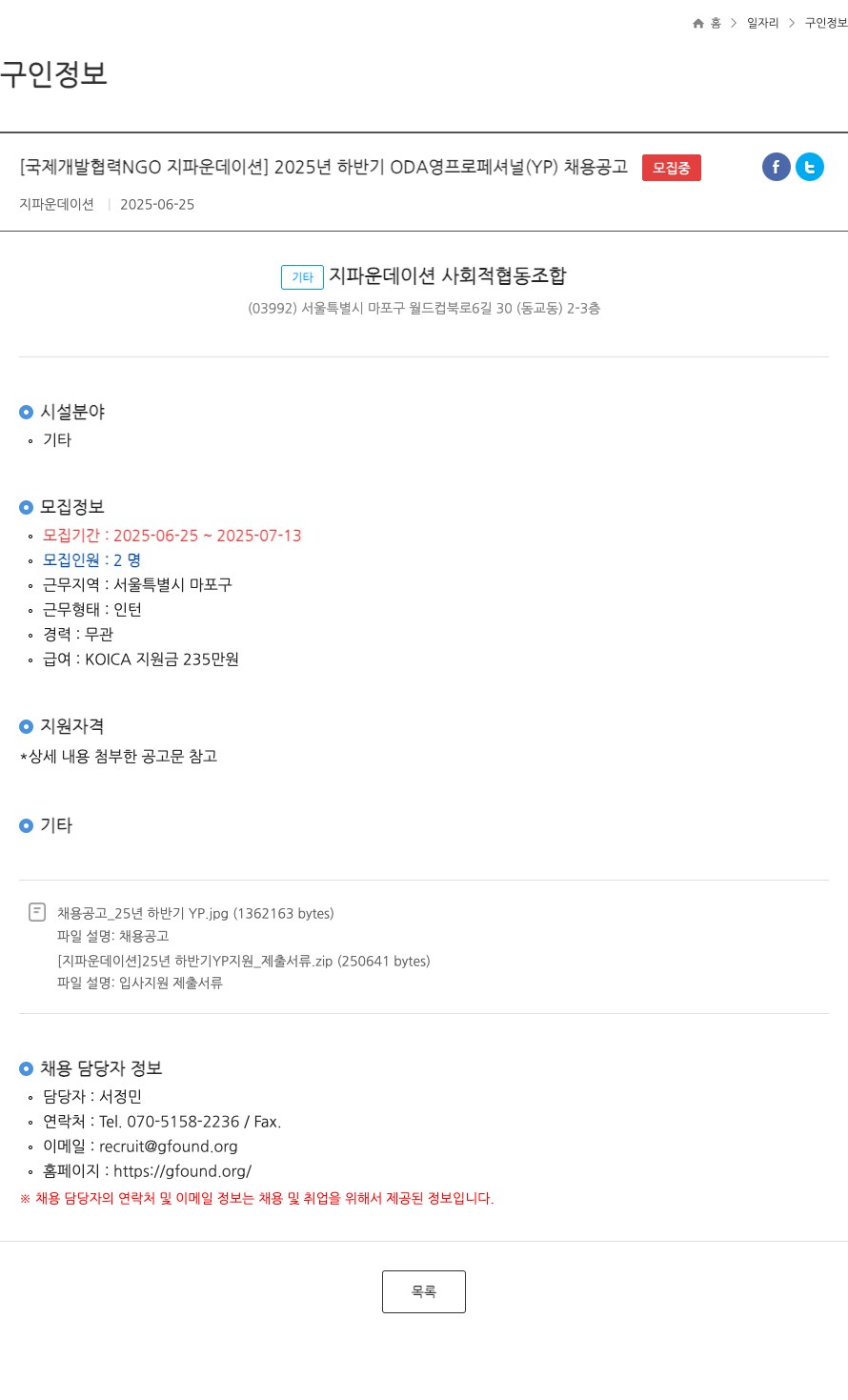 지파운데이션 2025년 하반기 ODA 영 프로페셔널(YP) 채용 공고 채용공고