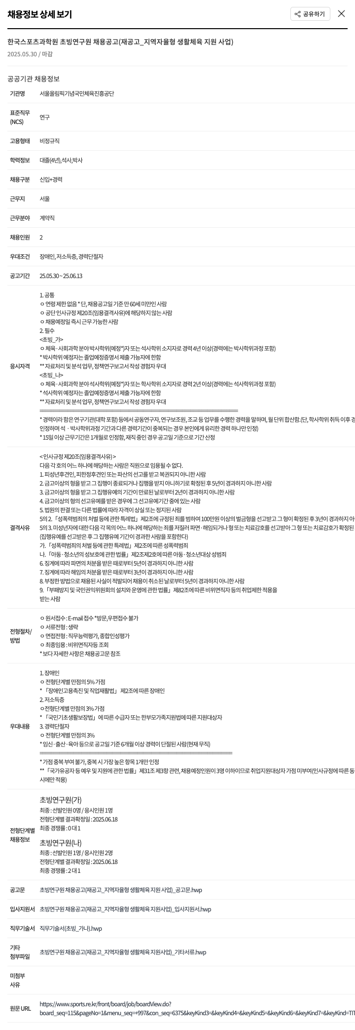 서울올림픽기념국민체육진흥공단 한국 스포츠 과학원 초빙 연구원 채용 공고 (재공고_지역 자율형 생활체육 지원사업) 채용공고