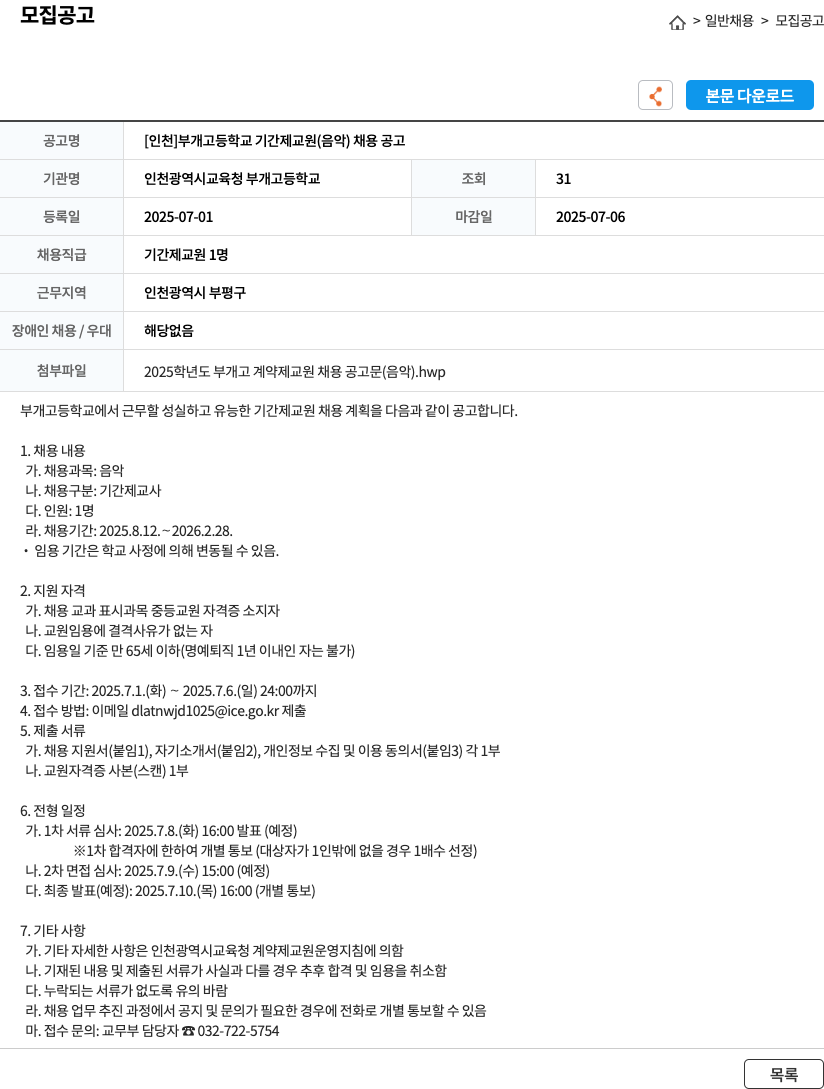 인천광역시교육청부개고등학교 [인천] 부개고등학교 기간제 교원(음악) 채용 공고 채용공고