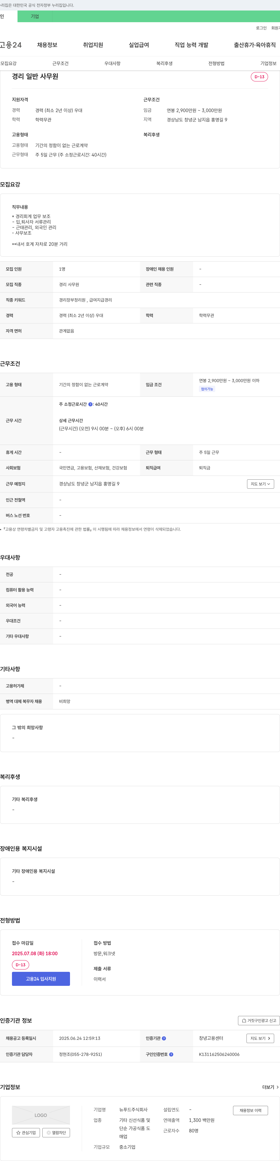 뉴푸드 경리 일반 사무원 채용 채용공고