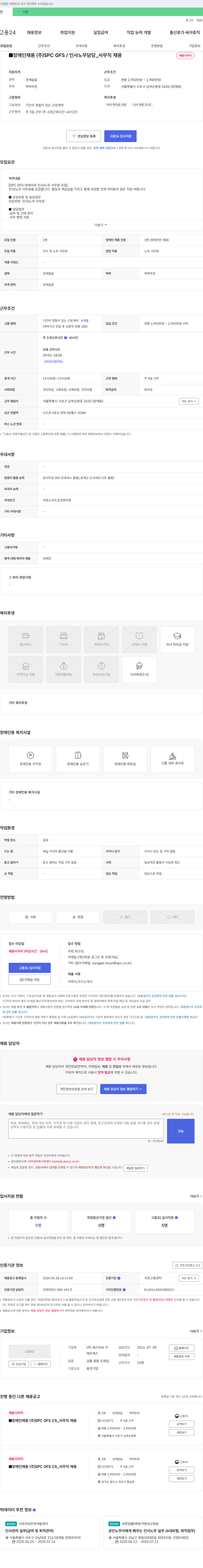 에스피씨지에프에스 장애인 채용 (주) SPC GFS / 인사 노무 담당 _ 사무직 채용 채용공고
