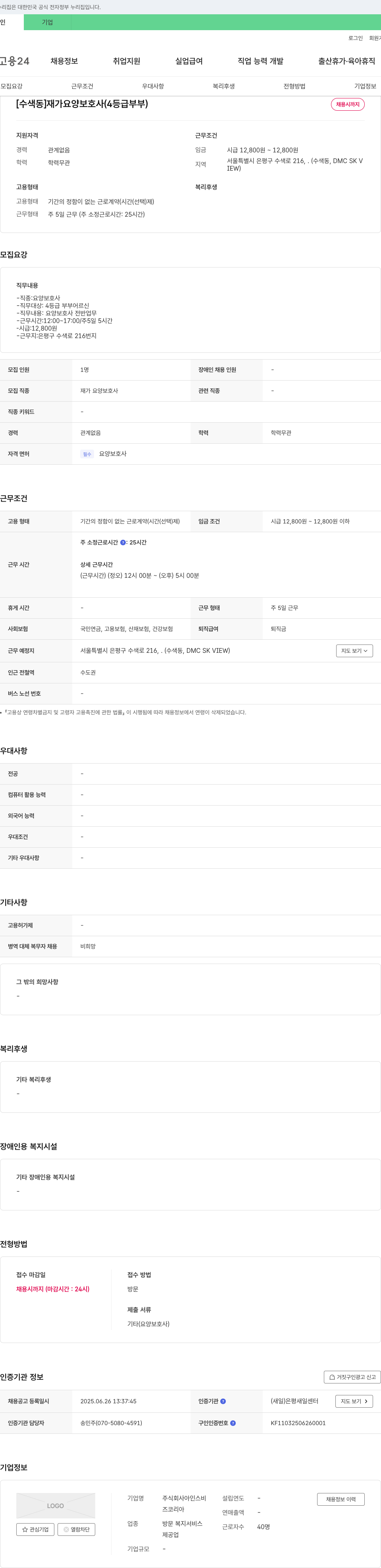 아인스비 [수색동] 재가 요양보호사(4등급 부부) 채용 채용공고