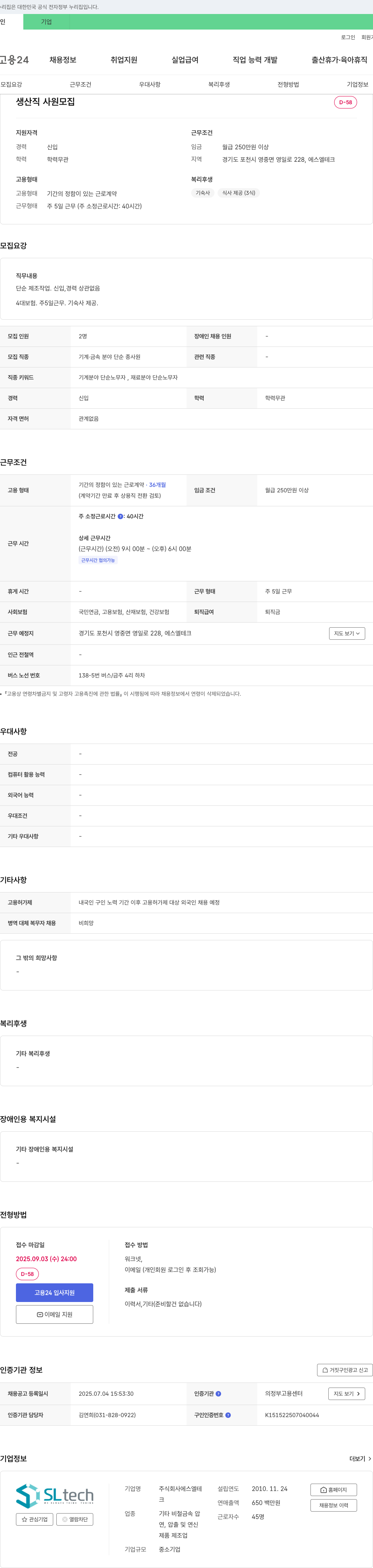 에스엘테크 생산직 사원 모집 채용공고