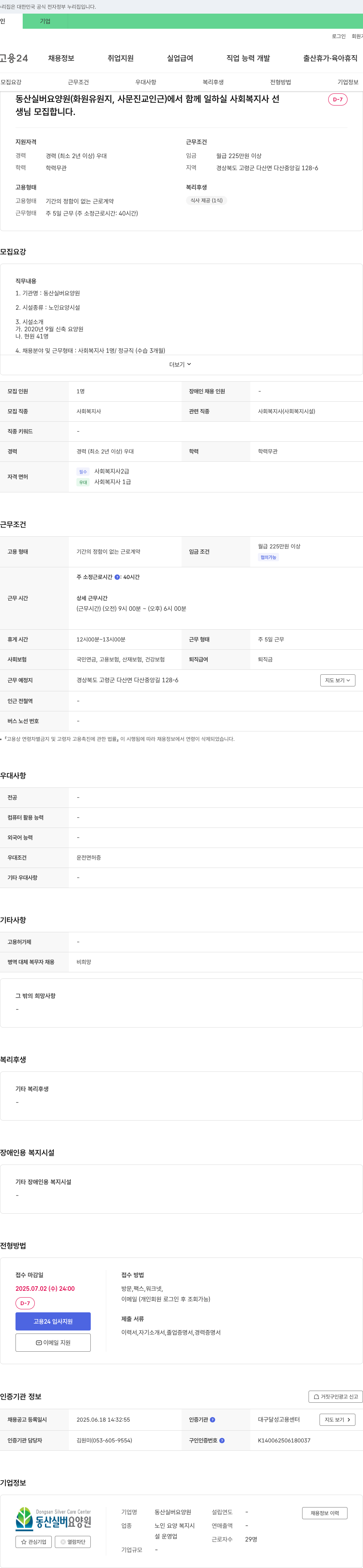 동산실버요양원 사회복지사 채용 (정규직, 경력 2년 이상) 채용공고