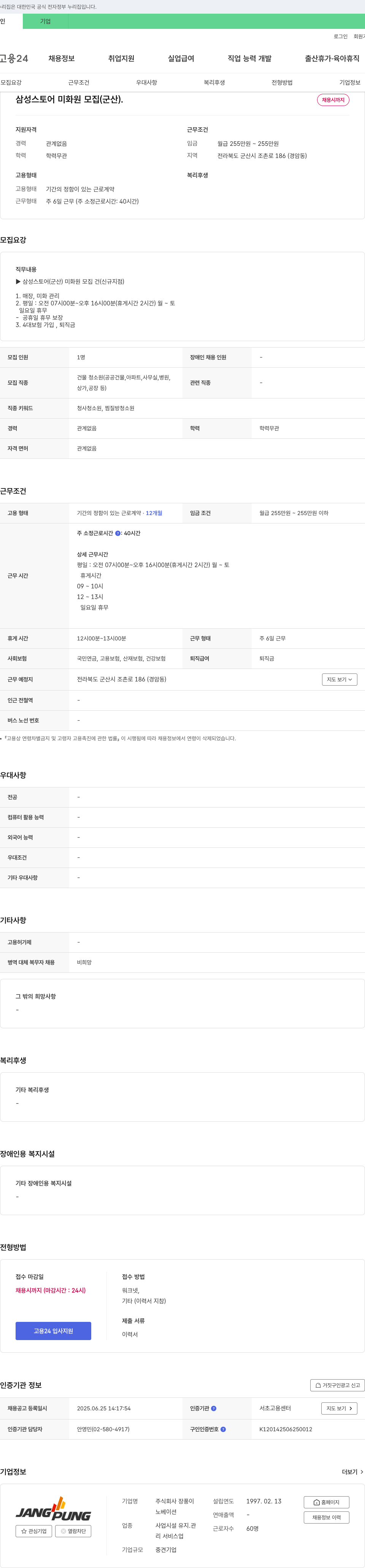 장풍 삼성 스토어 미화원 모집 (군산) 채용공고
