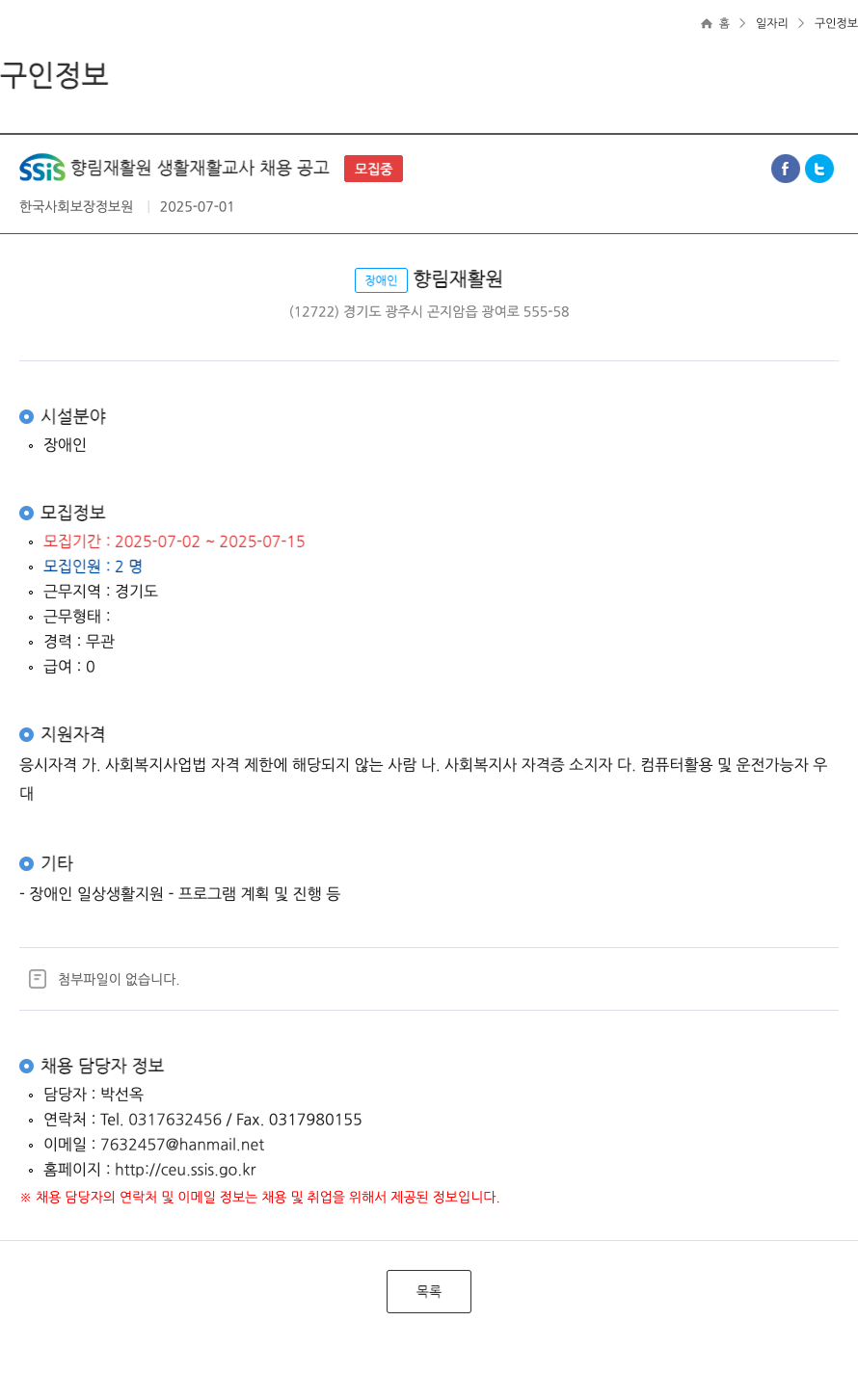 장애인향림재활원 SSIS 향림 재활원 생활 재활 교사 채용 공고 채용공고