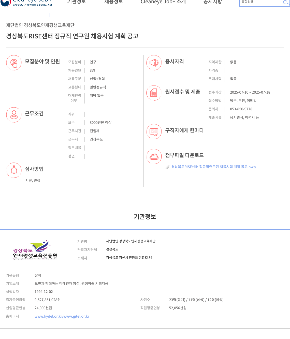 경상북도인재평생교육재단 경상북도 RISE 센터 정규직 연구원 채용 시험 계획 공고 채용공고