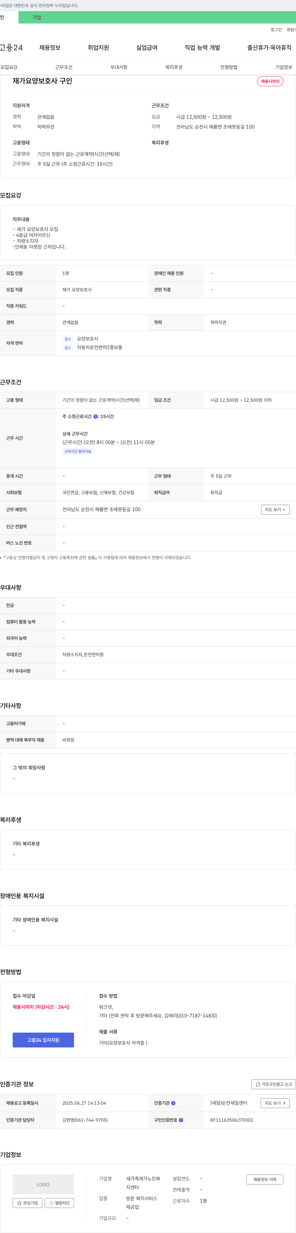 새가족재가노인복지센터 재가 요양 보호사 구인 채용공고