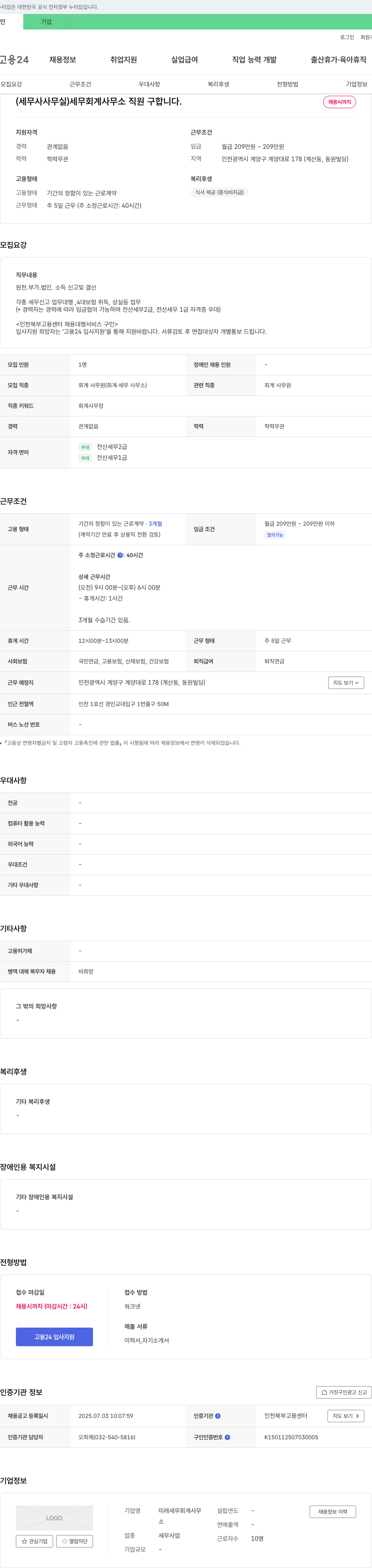 미래세무회계사무 (세무사 사무실) 세무 회계 사무소 직원 구합니다. 채용공고