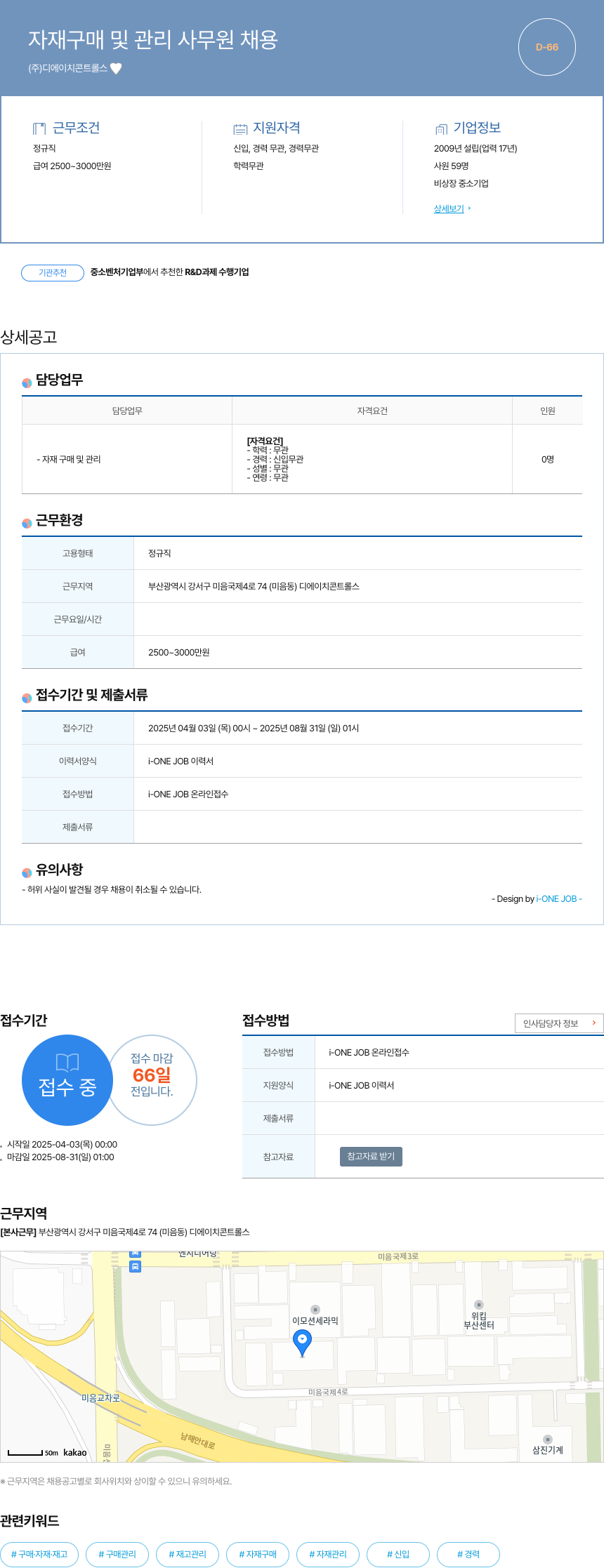 디에이치콘트롤스 자재 구매 및 관리 사무원 채용 채용공고