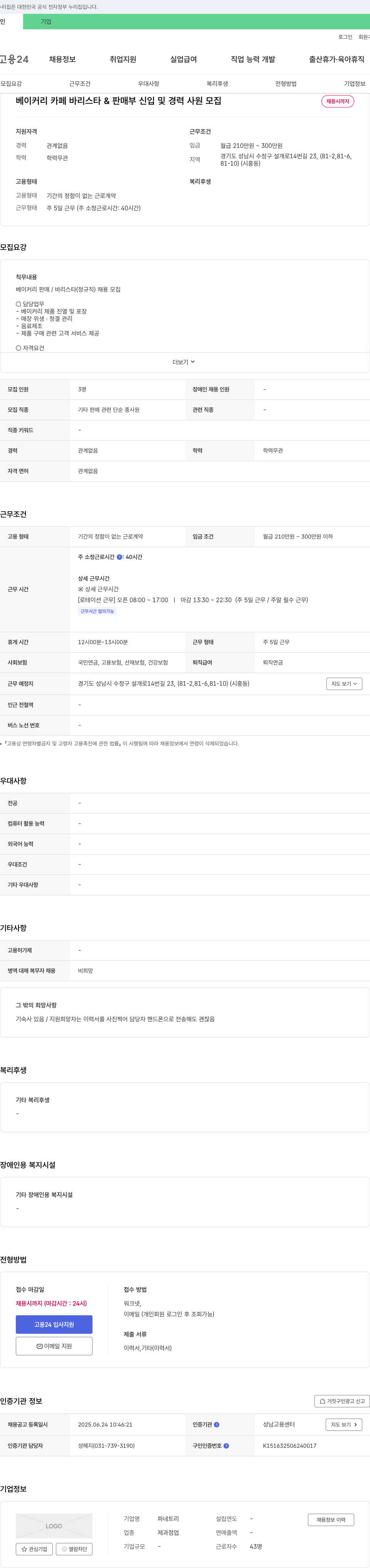 파네트리 베이커리 카페 바리스타 & 판매부 신입 및 경력 사원 모집 채용공고