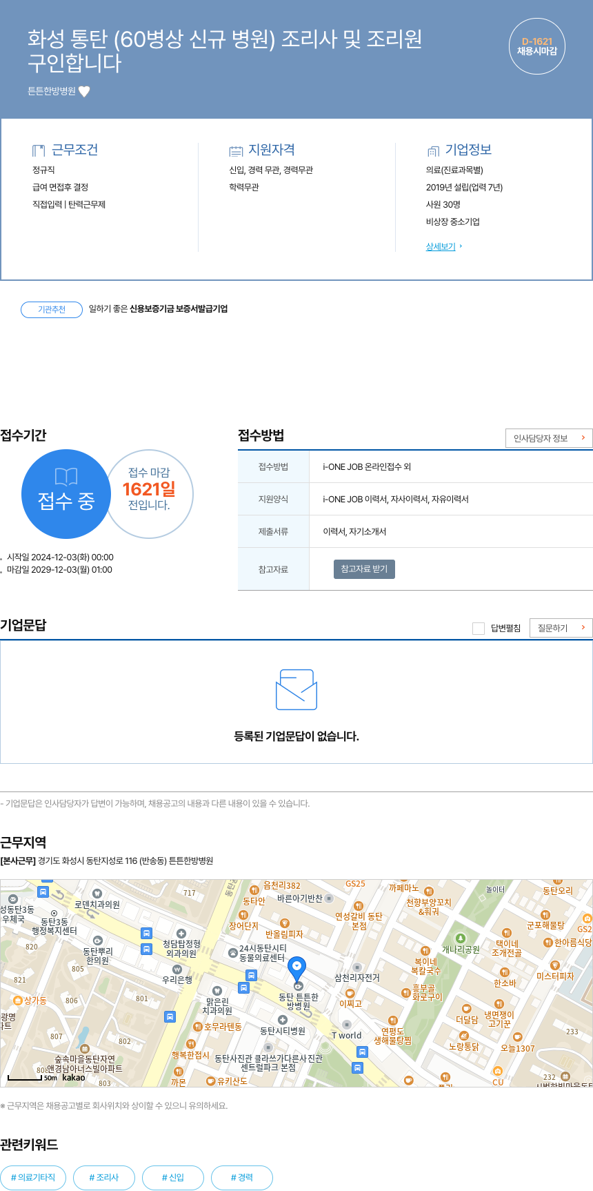 튼튼한방병원 화성 동탄 (60병상 신규 병원) 조리사 및 조리원 구인 채용공고
