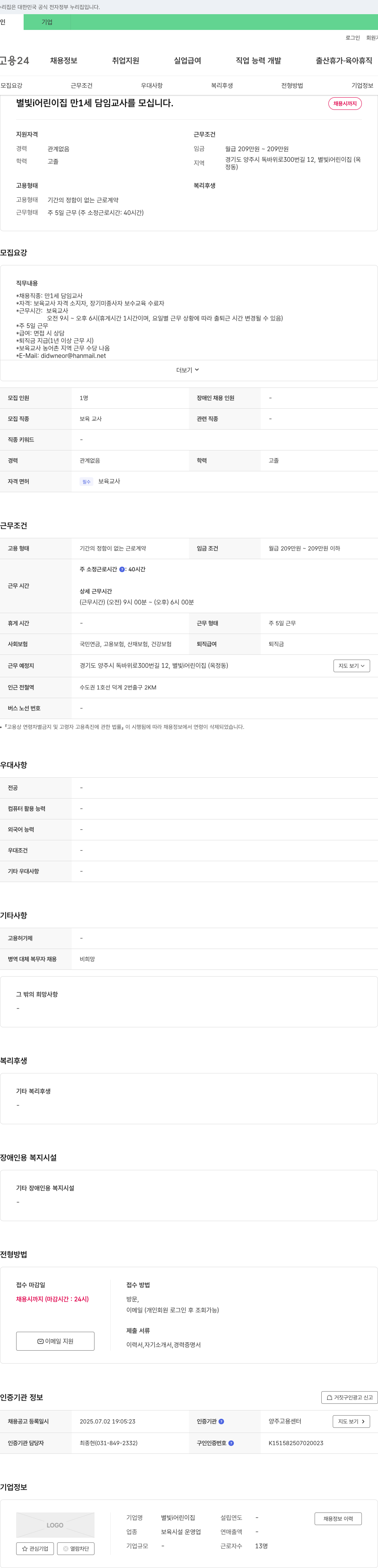 별빛어린이집 만 1세 담임 교사 채용 채용공고