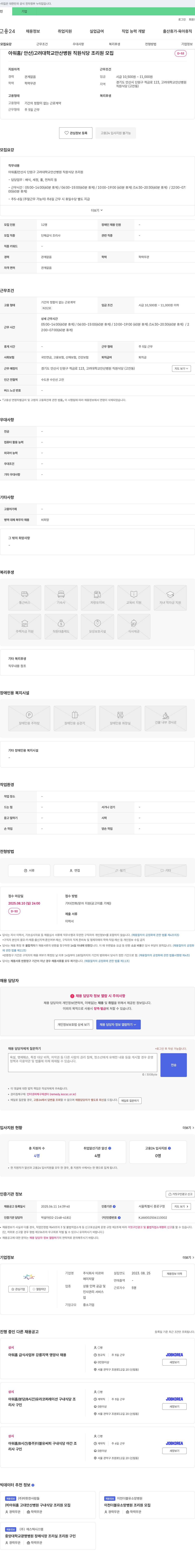 미르마 아워홈 / 안산) 고려대학교 안산병원 직원식당 조리원 모집 채용공고