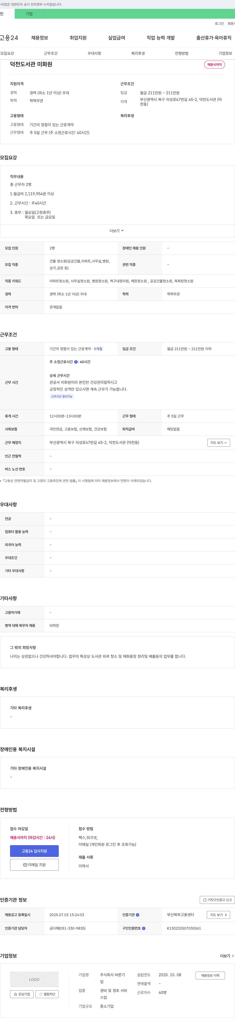 바른기 덕천도서관 미화원 채용 채용공고