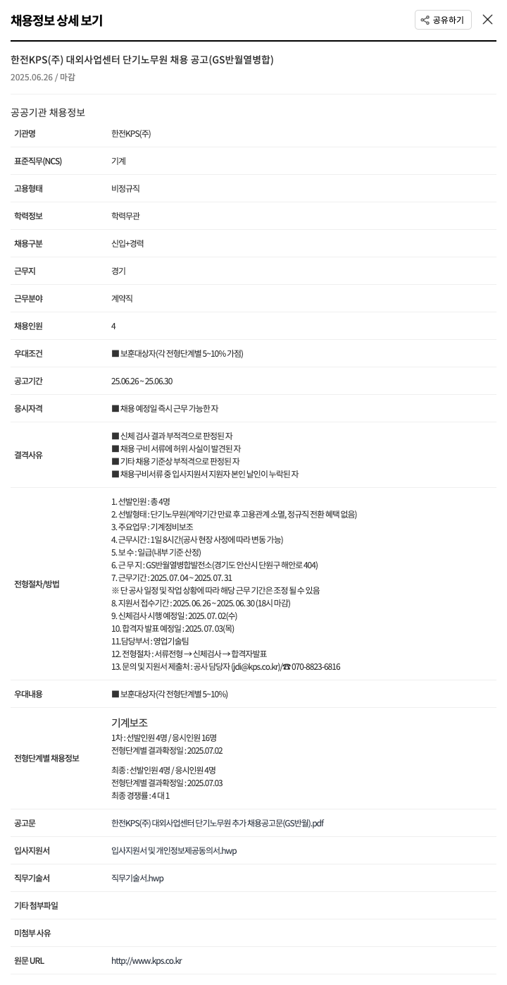 한전KPS 대외사업센터 단기 노무원 채용 공고 (GS 반월 열병합) 채용공고