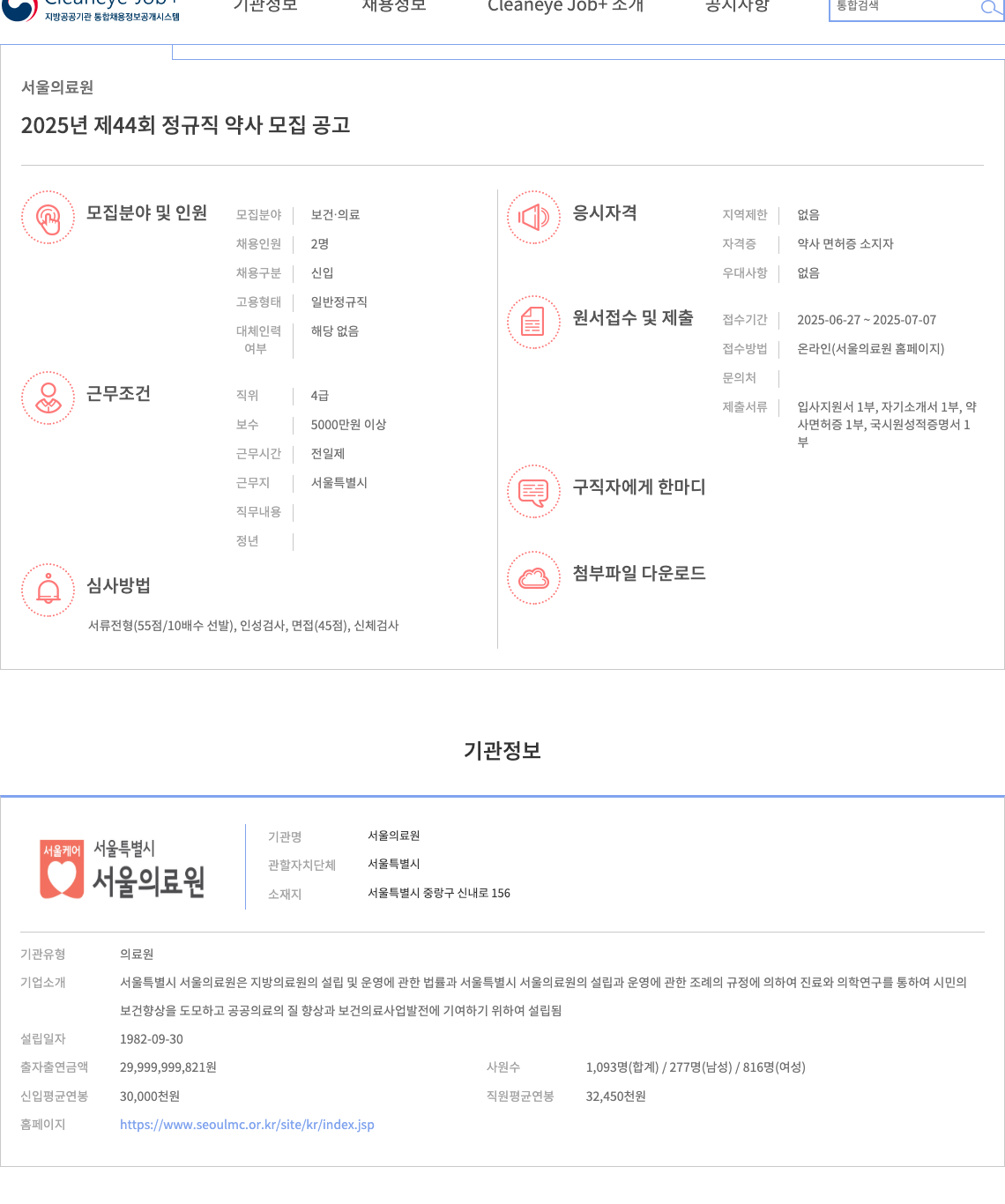 서울의료원 2025년 제44회 정규직 약사 모집 공고 채용공고