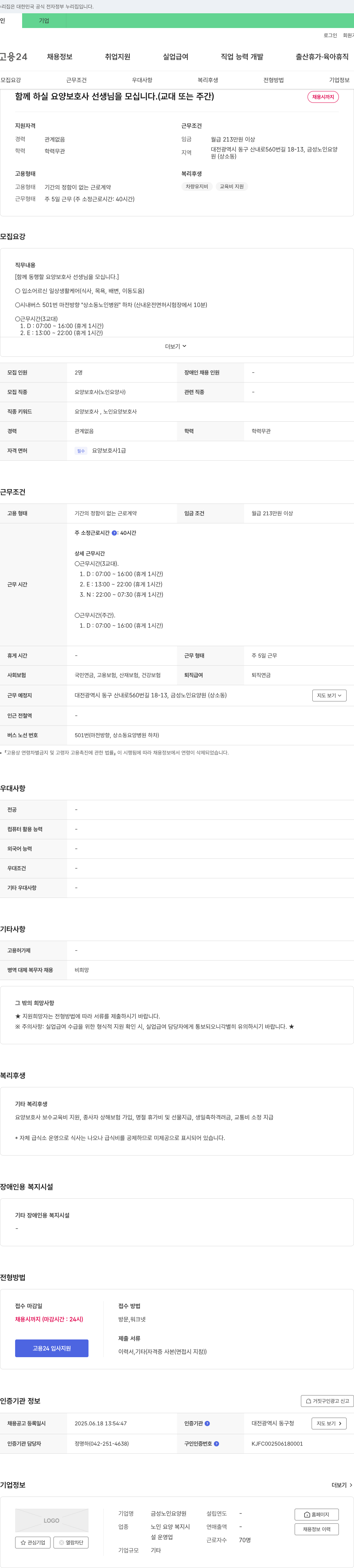 금성노인요양원 함께 하실 요양 보호사 선생님을 모십니다. (교대 또는 주간) 채용공고