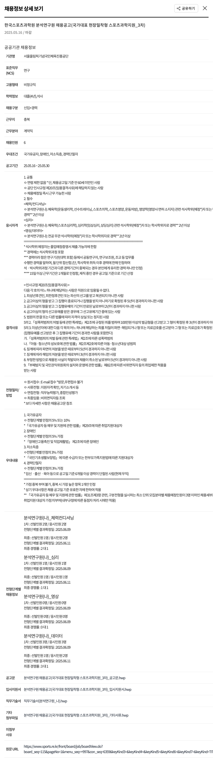 서울올림픽기념국민체육진흥공단 한국 스포츠 과학원 분석 연구원 채용 공고 (국가 대표 현장 밀착형 스포츠 과학 지원_3차) 채용공고