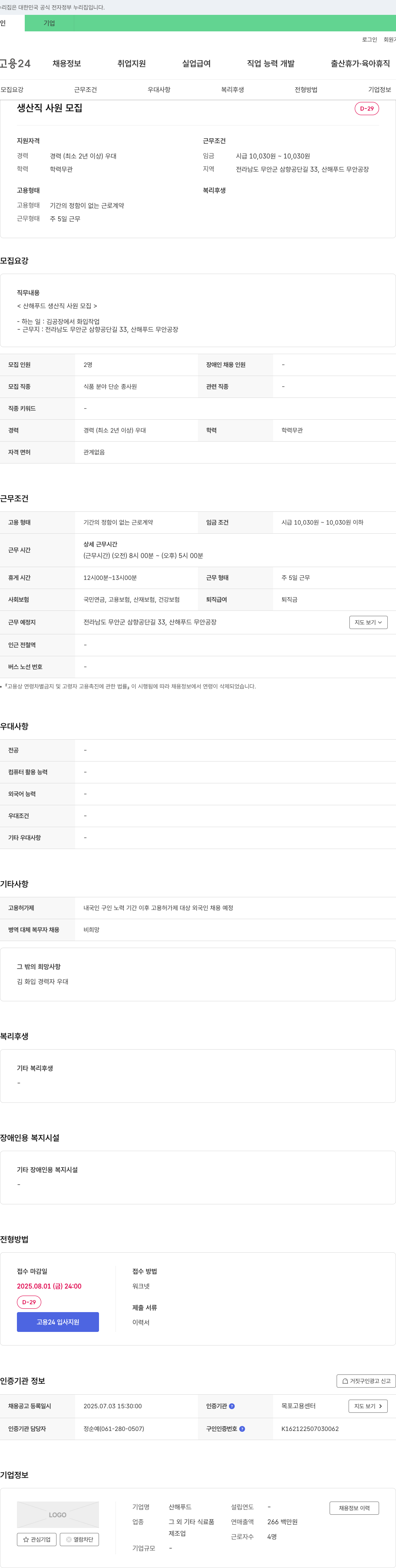 산해푸드 생산직 사원 모집 채용공고