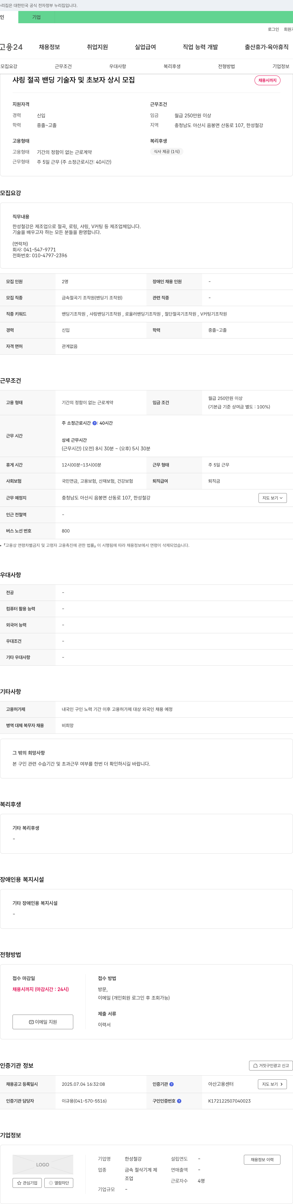 한성철강 샤링 절곡 밴딩 기술자 및 초보자 상시 모집 채용공고