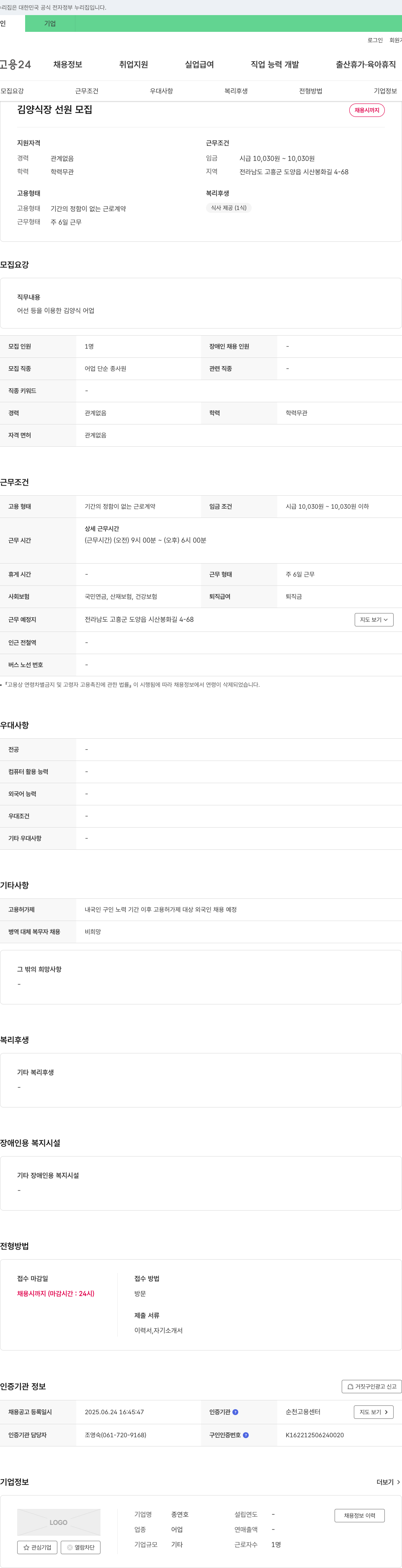 (회사 없음) 김 양식장 선원 모집 채용공고
