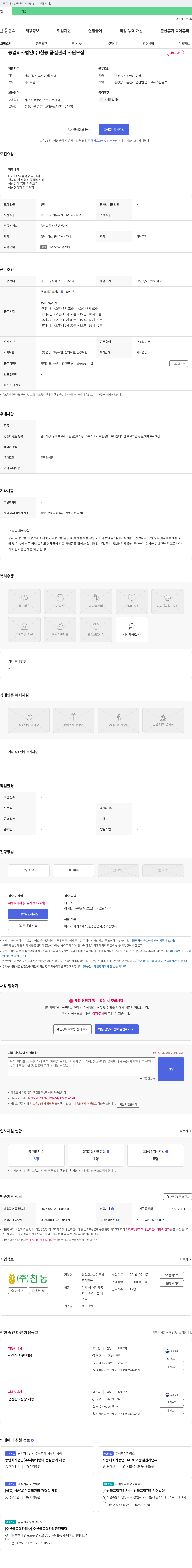 천농 품질관리 사원 모집 채용공고