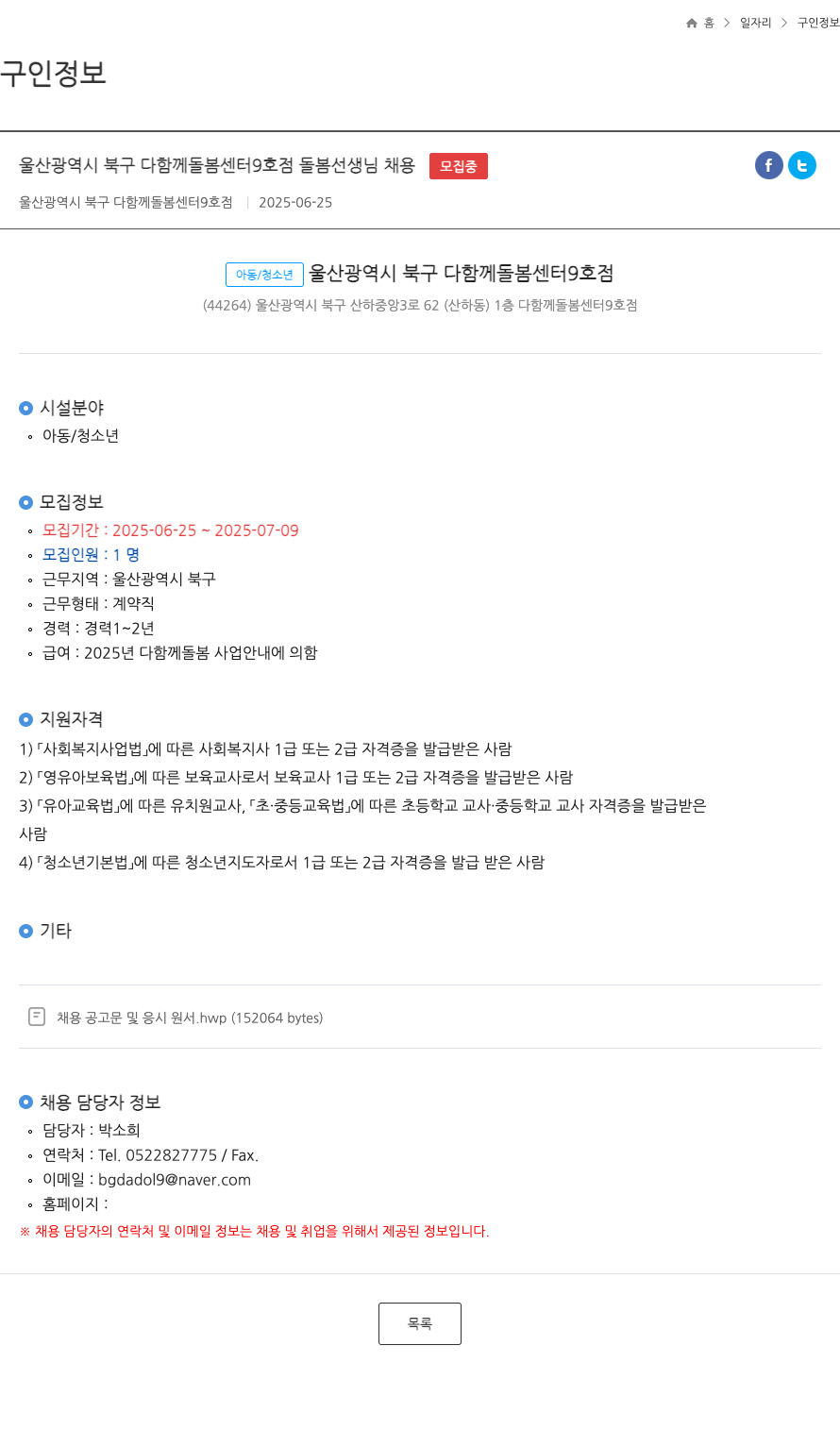 울산광역시북구다함께돌봄센터9호점 울산 광역시 북구 다함께 돌봄 센터 9호점 돌봄 선생님 채용 채용공고