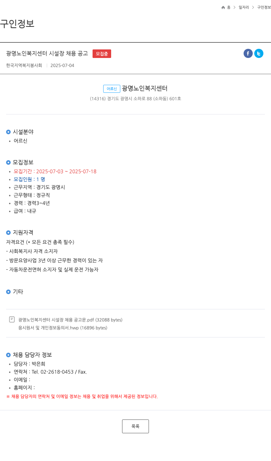 한국지역복지봉사회 광명 노인 복지 센터 시설장 채용 공고 채용공고