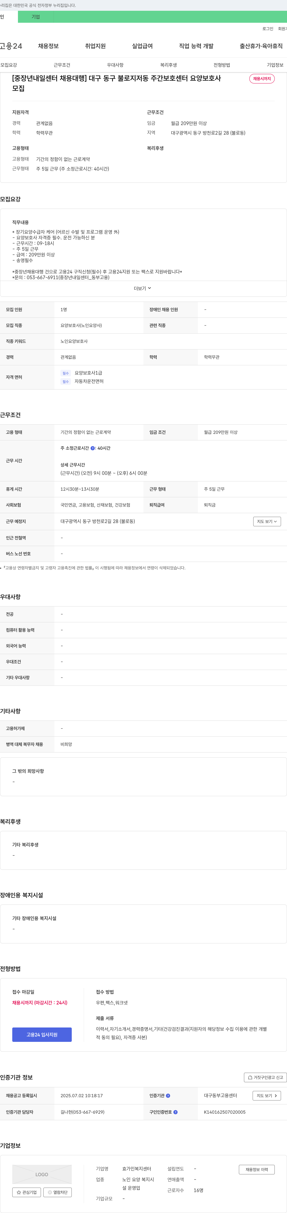 효가인복지센터 [중장년 내일센터 채용대행] 대구 동구 불로지저동 주간보호센터 요양보호사 채용 채용공고