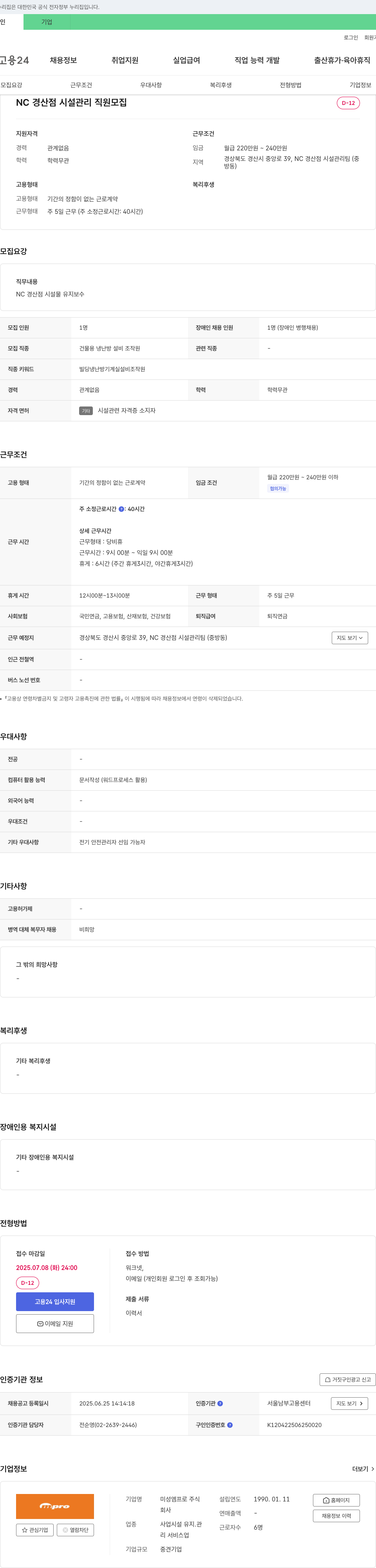 미성엠프로 NC 경산점 시설관리 직원 모집 채용공고
