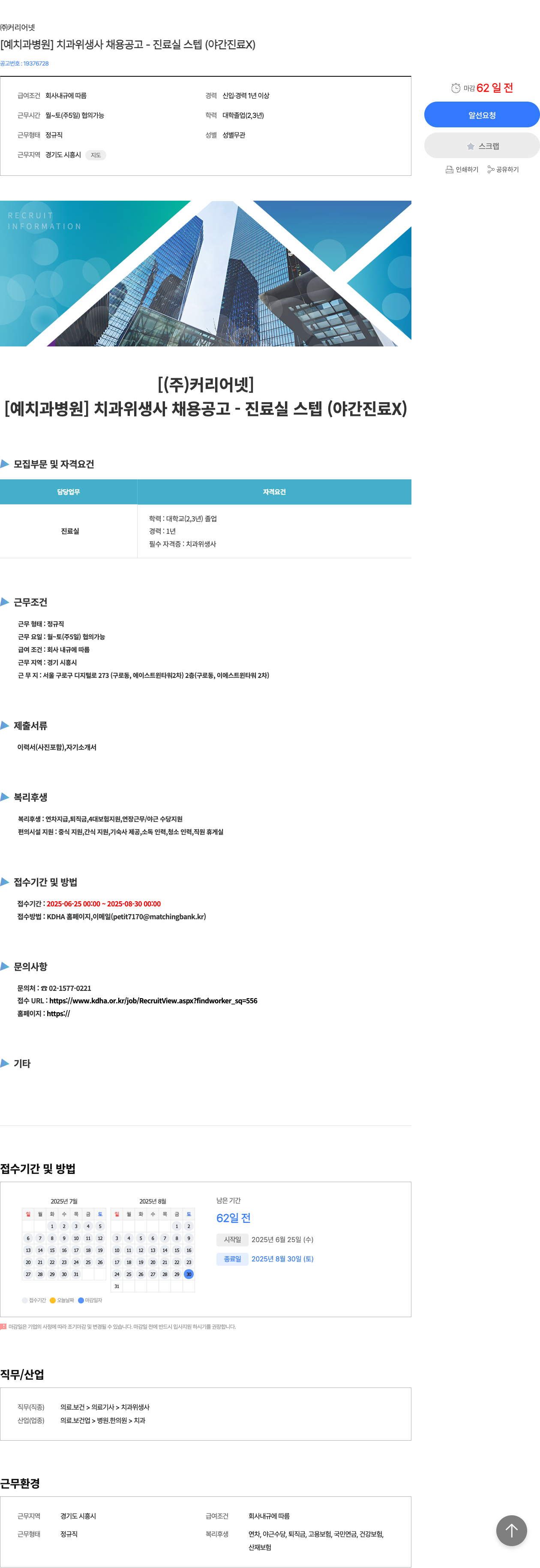 커리어넷 [예치과 병원] 치과 위생사 채용 공고 - 진료실 스텝 (야간 진료 X) 채용공고