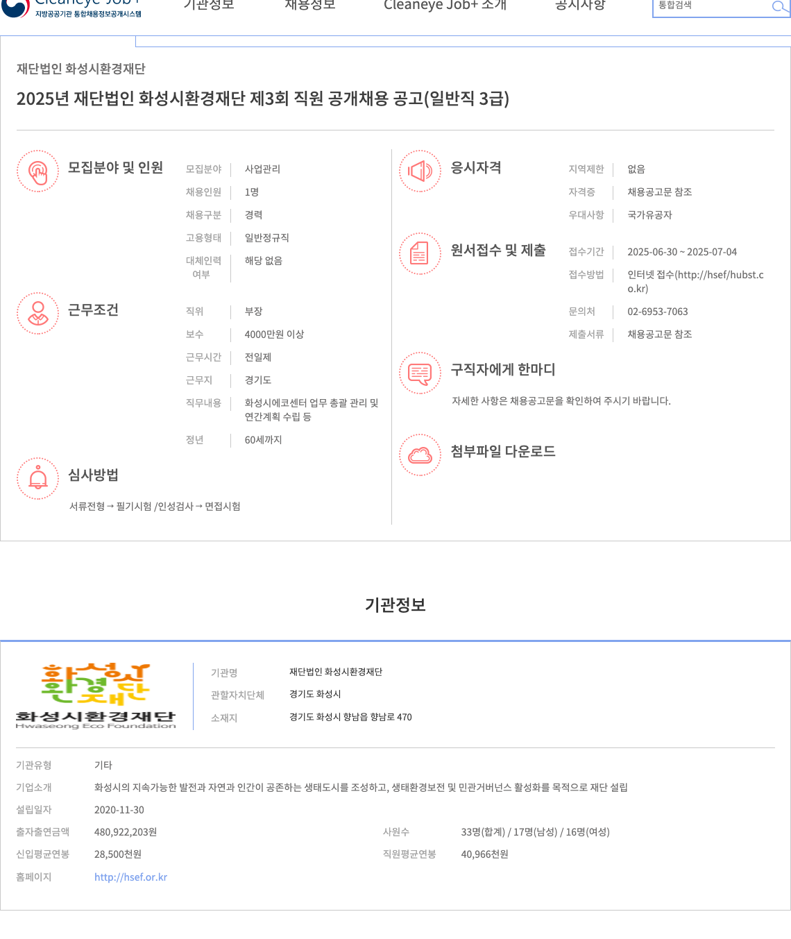 화성시환경재단 2025년 재단법인 화성시 환경재단 제3회 직원 공개 채용 공고 (일반직 3급) 채용공고