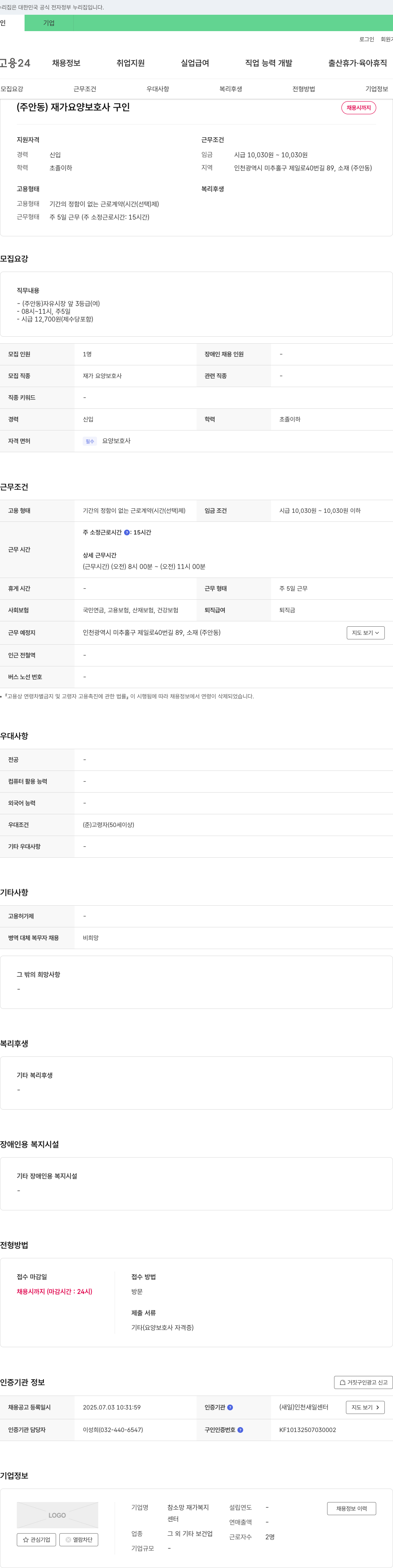 참소망재가복지 (주안동) 재가 요양 보호사 구인 채용공고