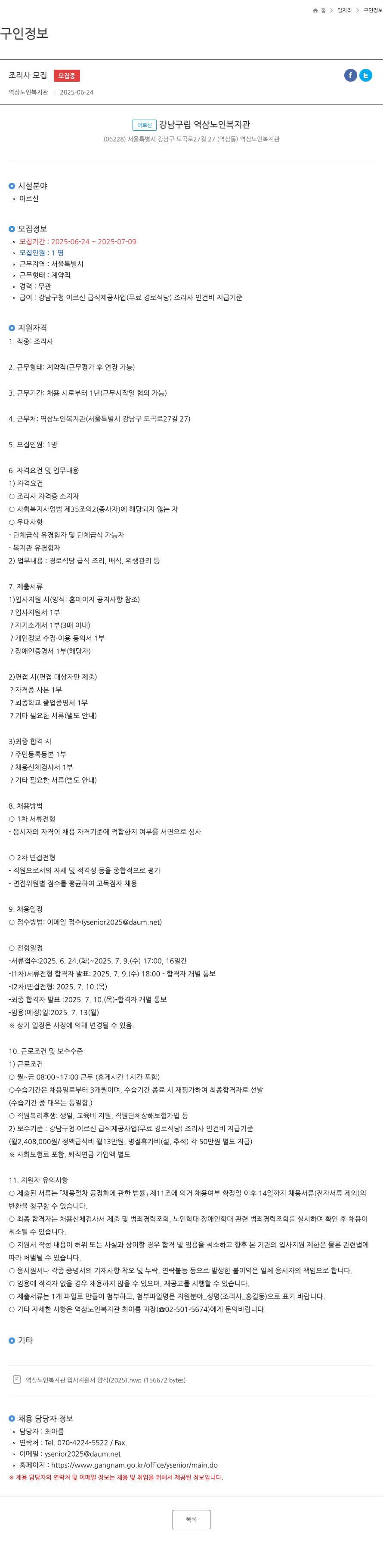 역삼노인복지관 조리사 모집 채용공고