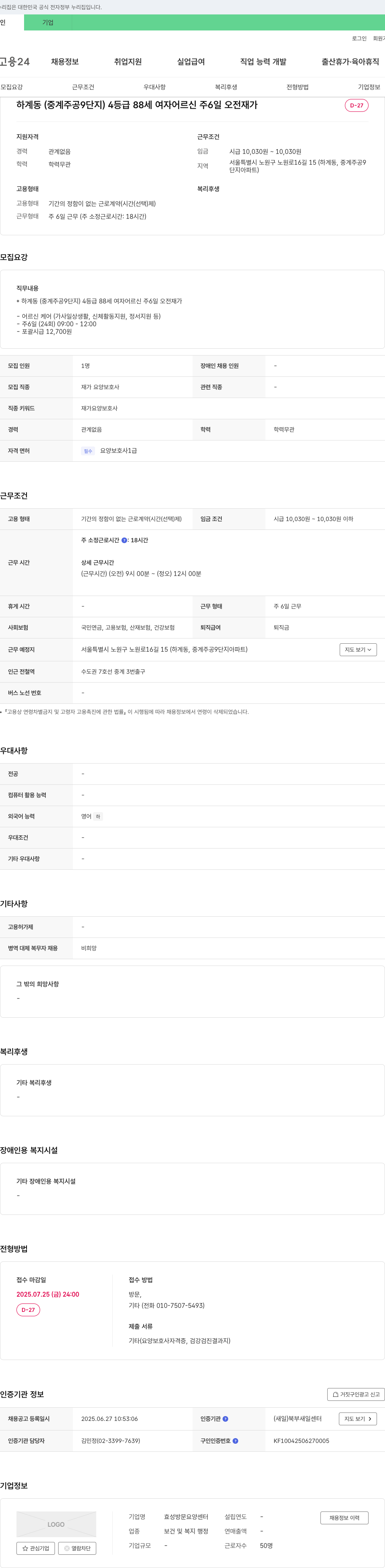 효성방문요양센터 하계동(중계주공9단지) 4등급 88세 여자 어르신 주6일 오전 재가 요양보호사 모집 채용공고